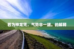 见败柳漂枝，残芦泛叶，欲去仍留。上一句是什么？
