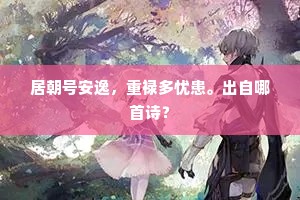 更低道，花无三日艳，柳有一年娇。全诗是什么？