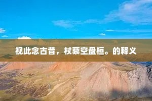 春色秋光如可买，钱慳也不曾论价。上一句是什么？