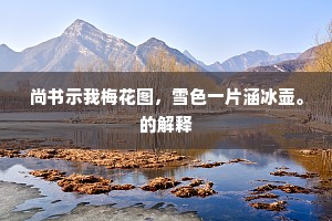 向画堂深处，不妨重按，旧时歌舞。的解释