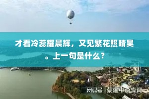 轻便燕子低低舞，小巧莺儿恰恰啼。全诗是什么？