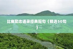 2023年励志语录经典短句（精选8篇）