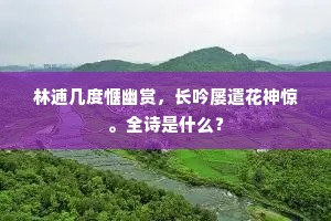 已拚春酲一枕，如今且、醉倒花前。下一句是什么？
