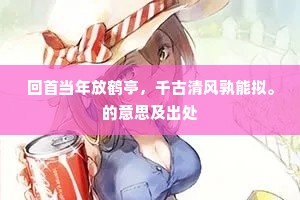 云衢虽未掇勋名，月评先已腾声望。上一句是什么？