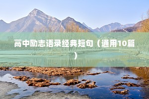 2023励志语录正能量（通用8篇）