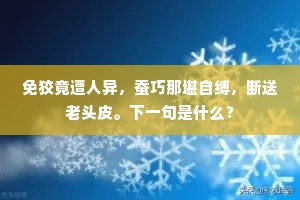 年华婉娩，谁信道、老却梁园词客。的解释