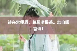 花落燕□春欲老，絮吹思浪日偏长。的释义
