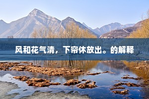 石瘦溪根船宿处，月斜梅影晓寒中。的释义