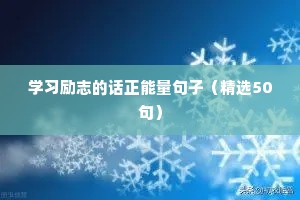 2022励志句子（精选50句）