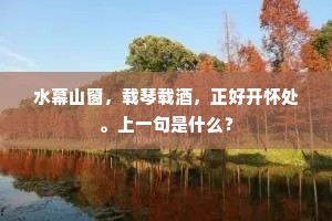 喜首夏清和，槐绿成阴，榴红正朵。的解释