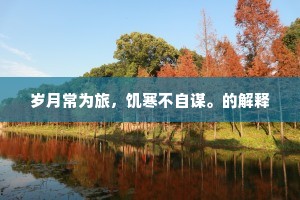晓对青山，日吟白发，尽功名江左。上一句是什么？