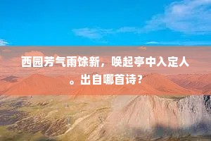 滕阁暮霞孤鹜举，庾楼明月鸟飞绕。下一句是什么？
