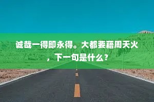 待问春，怎把千红换得，一池绿水。全诗是什么？