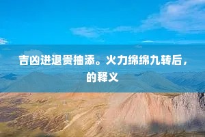 今年芳草去年愁，分明又报明年信。出自哪首诗？