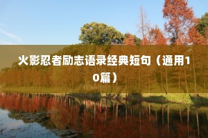 古人座右铭励志名言（通用40句）