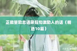 个人座右铭励志名言古文（通用8篇）