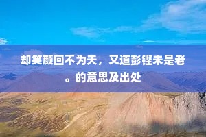 也无饶、红药殿春，更作薄寒清峭。全诗是什么？