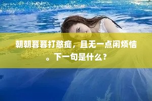 到如今，暖霭烘晴，满地绿阴芳草。下一句是什么？