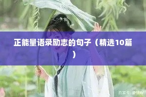 邪不压正的励志句子（通用10篇）