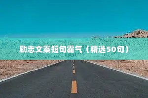 励志座右铭名人名言（精选40句）