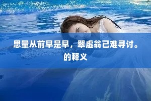 女大难留的解释
