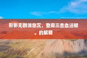 笑湖山、纷纷歌舞，花边如梦如薰。出自哪首诗？