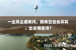 一从别有瑶池宴，不见蟠桃几度开。的释义