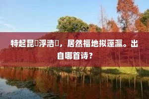 梦云归处不留踪，厌厌一夜凉蟾入。下一句是什么？