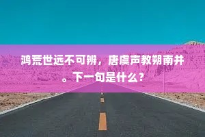 一天飞絮东风恶，满路桃花春水香。下一句是什么？