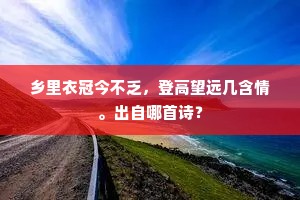 千钟尚欲偕春醉，幸有荼蘼与海棠。的意思及出处