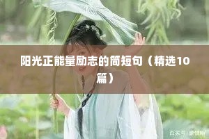 座右铭大全 励志学生（通用8篇）
