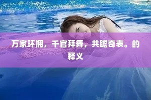 殷勤洗拂旧东君，多少韶华聊借看。的解释