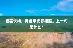 犹记华胥梦断，从别后、几许追寻。上一句是什么？