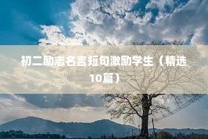 人生励志座右铭（通用8篇）