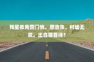 我来浮玉，似凭陵沧海，蹑金鳌背。上一句是什么？
