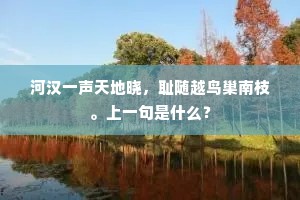 蒙泉岁晚，偶扁舟、同泛一池寒渌。的解释