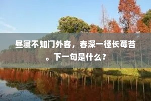 若有一杯香桂酒，莫辞花下醉芳茵。的释义