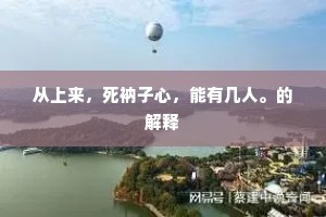有可画亭台，宜春帐箔，如寄身闲。全诗是什么？