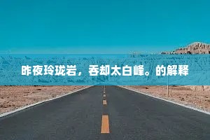 幽情未应共懒，把周郎旧曲谱新翻。全诗是什么？