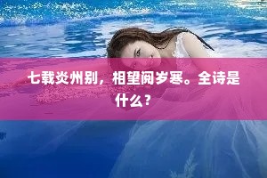 倚西风、招鸿送燕，年华今已如客。下一句是什么？