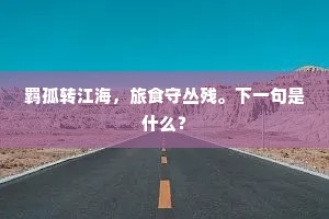 爱水槛空明，风疏画扇，雪透香罗。下一句是什么？