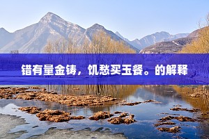 白沙烟树有无中，雁落沧洲何处所。的释义