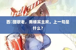 好是橙黄橘绿，宣猷殿、酒碧香清。上一句是什么？