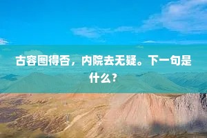 醉后村歌正舞，团圞坐、一笑春风。下一句是什么？