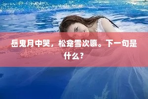 数曲栏干，一双蓂荚，正傍瑶阶长。的解释