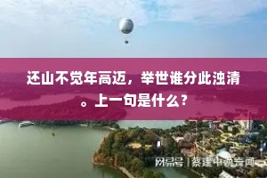 化洽堂边应创见，人物旧，榜颜新。的意思及出处