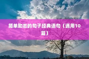 人生没有退路的励志句子（精选10篇）