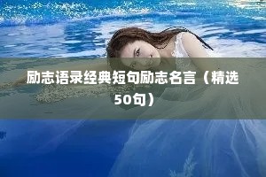 座右铭励志名言简短（通用40句）