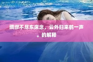 只因贪伴开炉酒，恼得红儿一夜讴。下一句是什么？