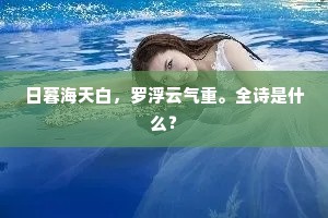 更低道，花无三日艳，柳有一年娇。全诗是什么？